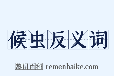 候虫反义词是什么意思的图片